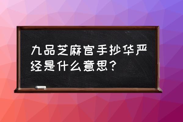 华严经有什么暗示 九品芝麻官手抄华严经是什么意思？