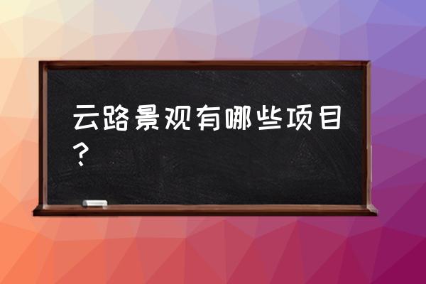 景观工程包括哪些 云路景观有哪些项目？