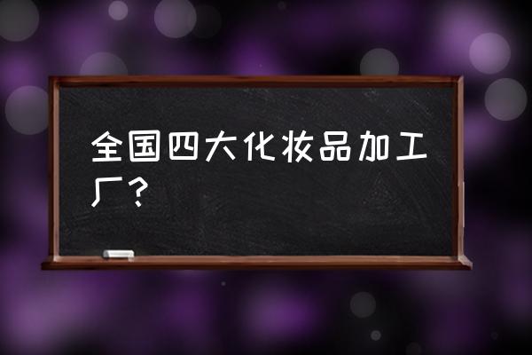 诺斯贝尔有自己的品牌 全国四大化妆品加工厂？