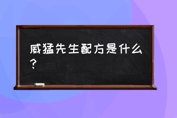 威猛先生成分 威猛先生配方是什么？