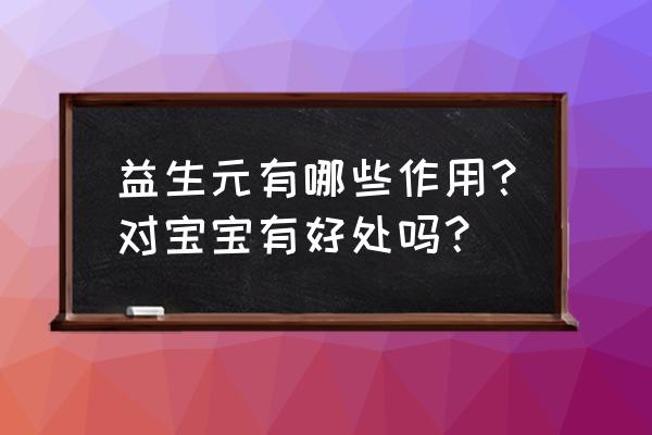 益生元的作用和吃法 益生元有哪些作用？对宝宝有好处吗？