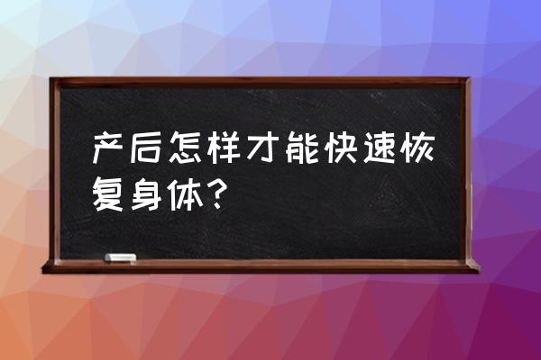 婷美产后恢复中心怎么样 产后怎样才能快速恢复身体？