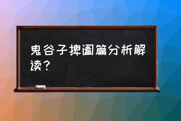 详解捭阖第一 鬼谷子捭阖篇分析解读？