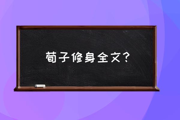 荀子修身篇 荀子修身全文？