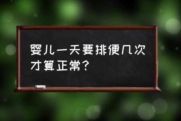 婴儿正常大便次数 婴儿一天要排便几次才算正常？