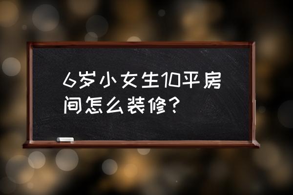 10平米儿童房装修实例 6岁小女生10平房间怎么装修？