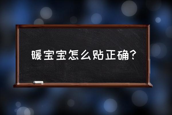 暖宝宝怎么用姨妈 暖宝宝怎么贴正确？