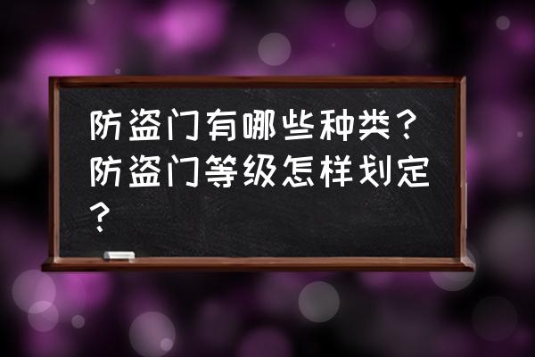 防盗门等级区别 防盗门有哪些种类？防盗门等级怎样划定？