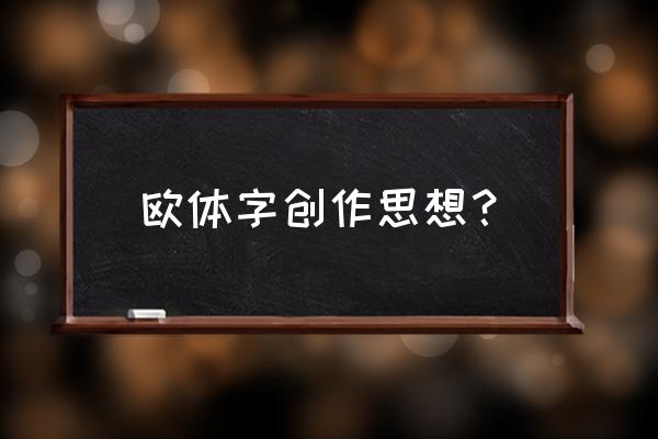 欧阳维建的思想 欧体字创作思想？