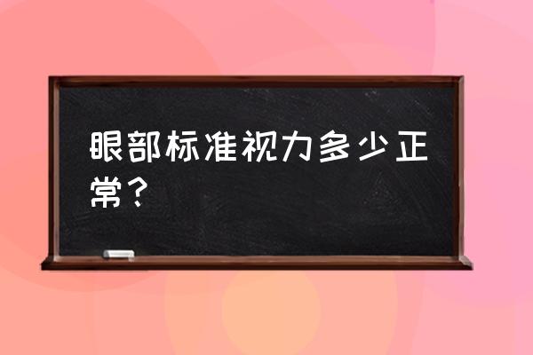 正常视力是多少为标准表 眼部标准视力多少正常？