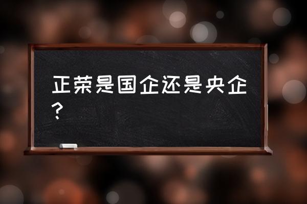 正荣地产是哪里的企业 正荣是国企还是央企？