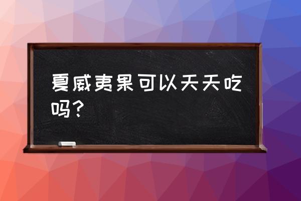 澳洲夏威夷果功效 夏威夷果可以天天吃吗？