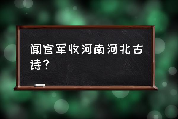 便下襄阳向洛阳啥意思 闻官军收河南河北古诗？