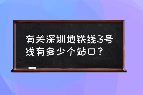 深圳地铁3号线最新消息 有关深圳地铁线3号线有多少个站口？