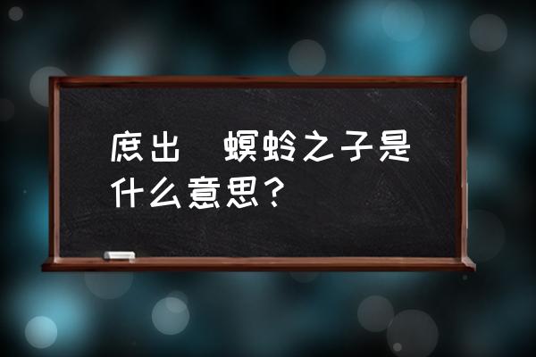 螟蛉义子的由来 庶出  螟蛉之子是什么意思？