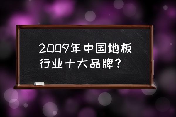 德尔地板是中国十大品牌吗 2009年中国地板行业十大品牌？