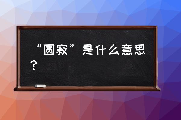 圆寂是什么意思啊 “圆寂”是什么意思？