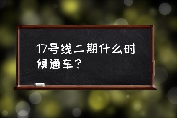 成都地铁17号线最新消息 17号线二期什么时候通车？