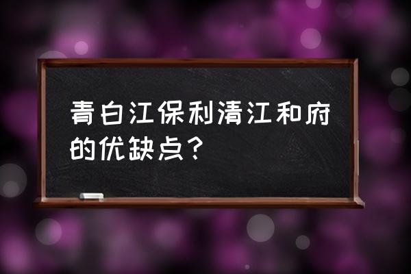 和府奥园怎么样 青白江保利清江和府的优缺点？