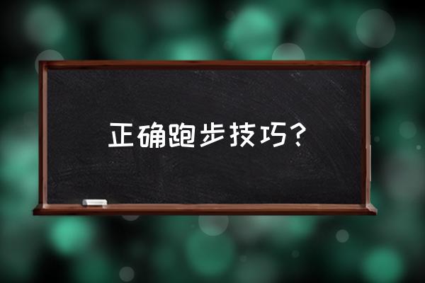 正确的跑步的技巧 正确跑步技巧？