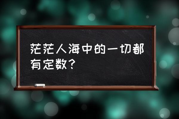 世间万物冥冥之中自有定数 茫茫人海中的一切都有定数？