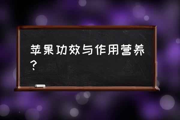 苹果的十大功效与作用 苹果功效与作用营养？