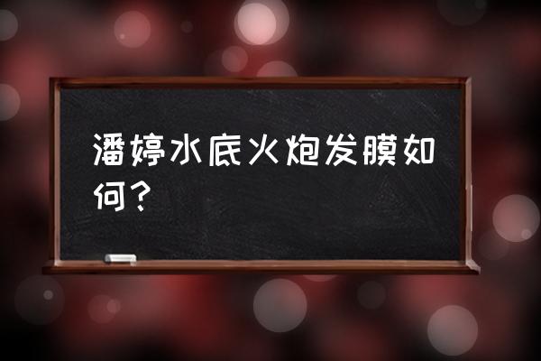 潘婷深水发膜 潘婷水底火炮发膜如何？