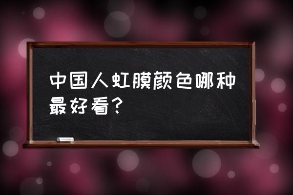 琥珀色虹膜常见吗 中国人虹膜颜色哪种最好看？