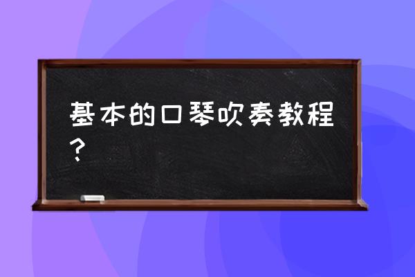 口琴入门零基础 基本的口琴吹奏教程？