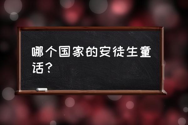 安徒生童话是哪国的 哪个国家的安徒生童话？