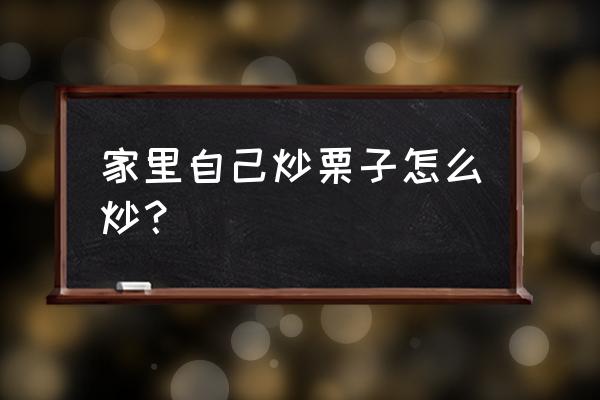 炒栗子的做法家用 家里自己炒栗子怎么炒？