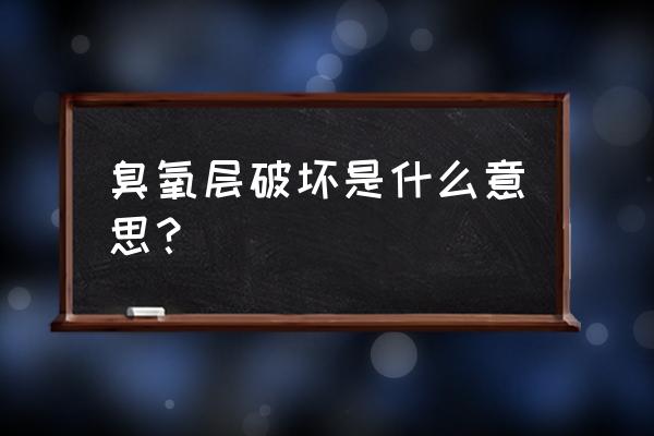 臭氧层破坏现象 臭氧层破坏是什么意思？