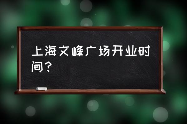 文峰广场老板 上海文峰广场开业时间？