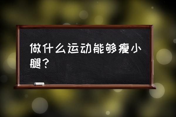 怎么快速瘦小腿运动 做什么运动能够瘦小腿？