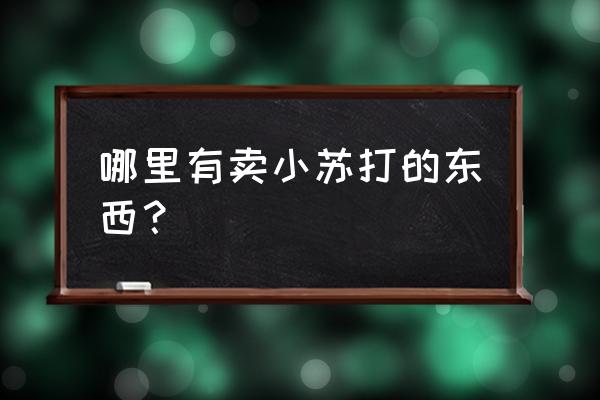 小苏打去那里买得到 哪里有卖小苏打的东西？