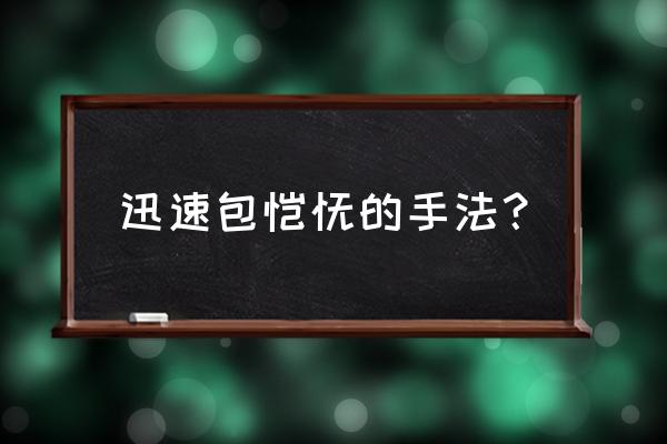 小馄饨最快的包法 迅速包馄饨的手法？