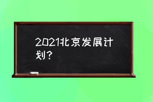 数字北京规划 2021北京发展计划？