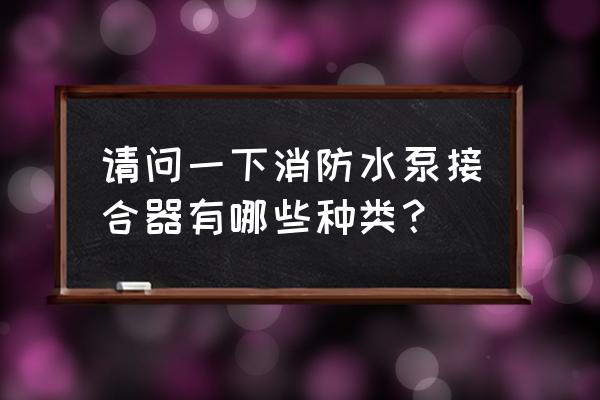 水泵接合器的类型 请问一下消防水泵接合器有哪些种类？