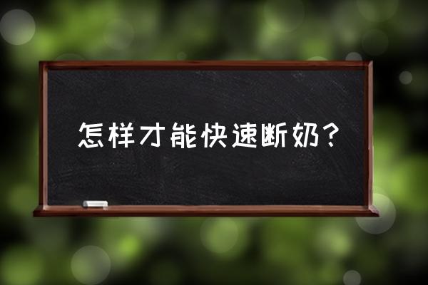 如何断奶最快最有效的方法 怎样才能快速断奶？