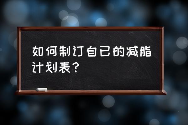 减肥计划表参考 如何制订自已的减脂计划表？