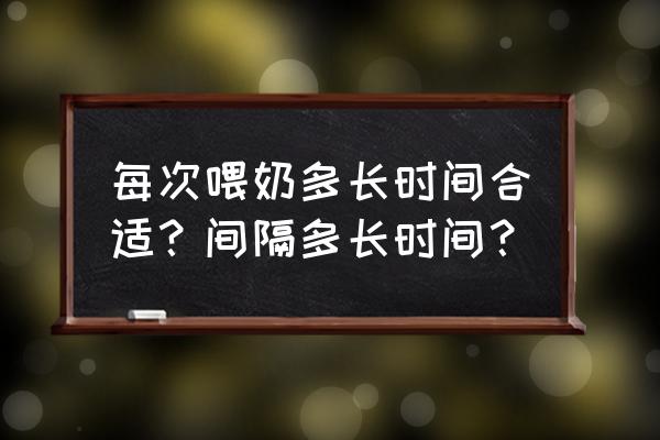 喂奶时间多久合适 每次喂奶多长时间合适？间隔多长时间？