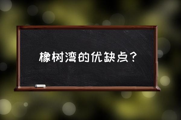 华润橡树湾介绍 橡树湾的优缺点？