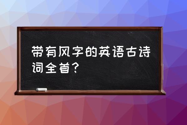 关于风的古诗整首 带有风字的英语古诗词全首？