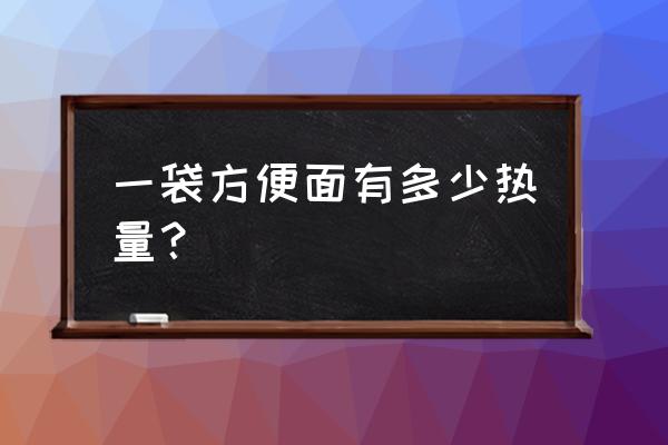 一袋方便面的热量 一袋方便面有多少热量？