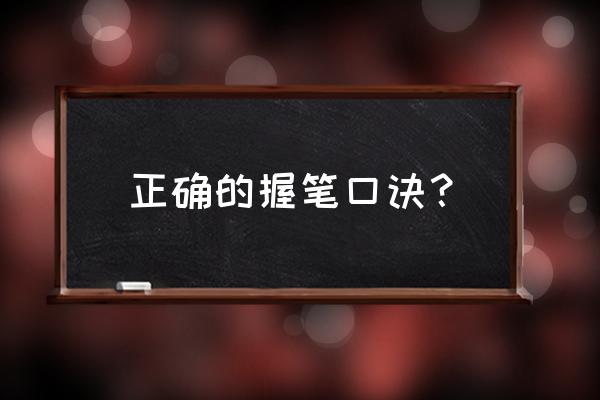 正确的握笔方法口诀 正确的握笔口诀？