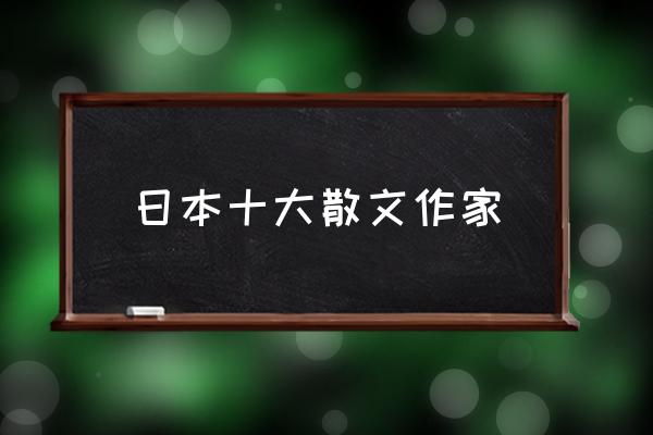 综 我的学生芥川龙之介 日本十大散文作家