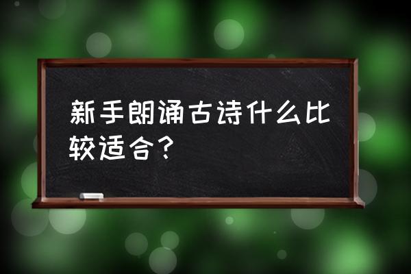 明月几时有朗诵经典诵读 新手朗诵古诗什么比较适合？