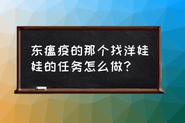 上层精灵的挽歌含义 东瘟疫的那个找洋娃娃的任务怎么做？