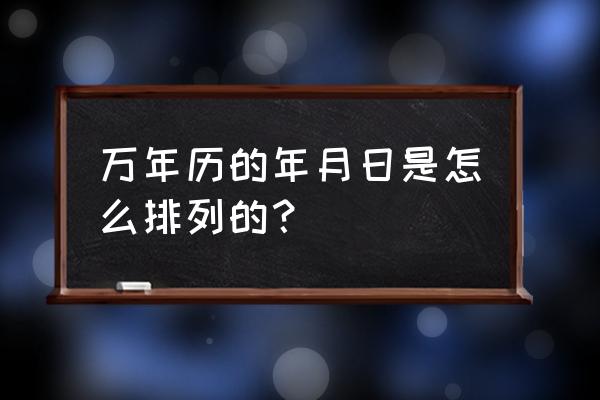 八字万年历2020版 万年历的年月日是怎么排列的？