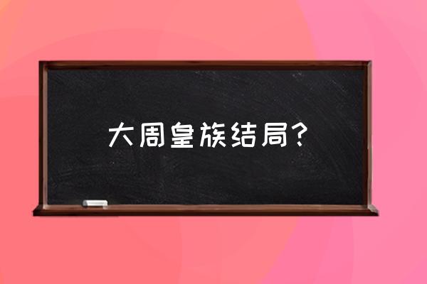 光明大手印和恒河大手印 大周皇族结局？